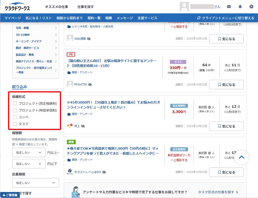 クラウドワークスの仕事を探す画面1