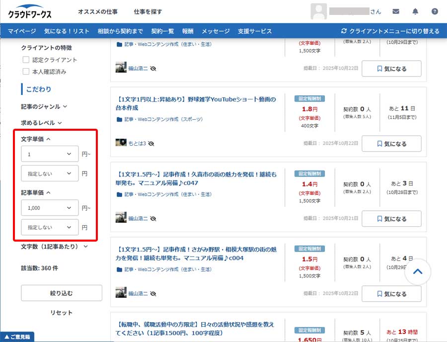 クラウドワークスの仕事を探す画面2