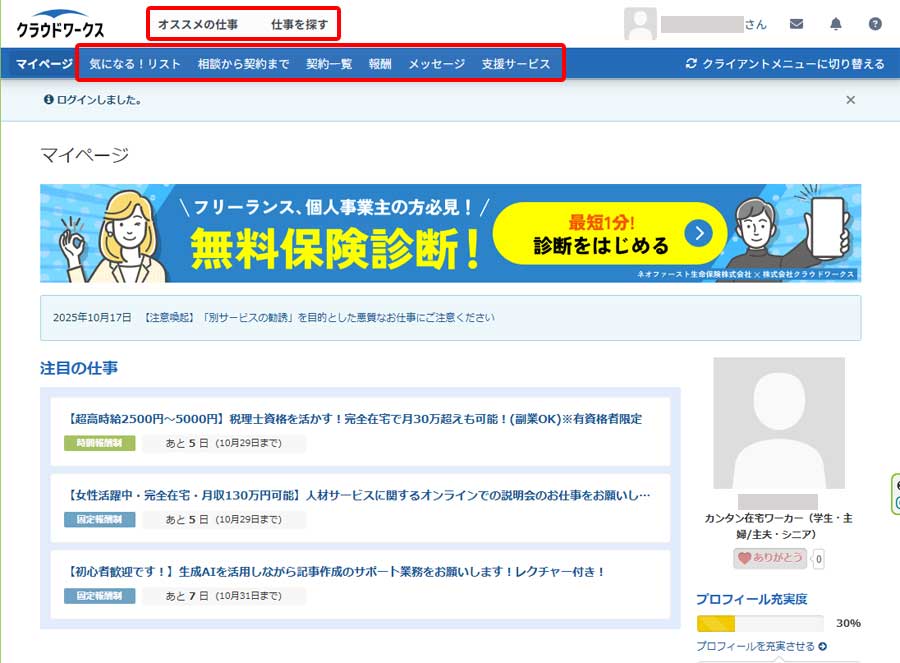 クラウドワークスのマイページ画面