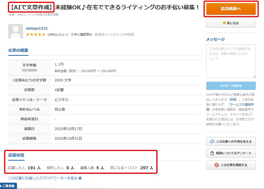 クラウドワークスの仕事募集画面