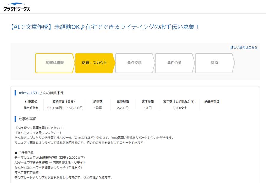 クラウドワークスの仕事応募画面