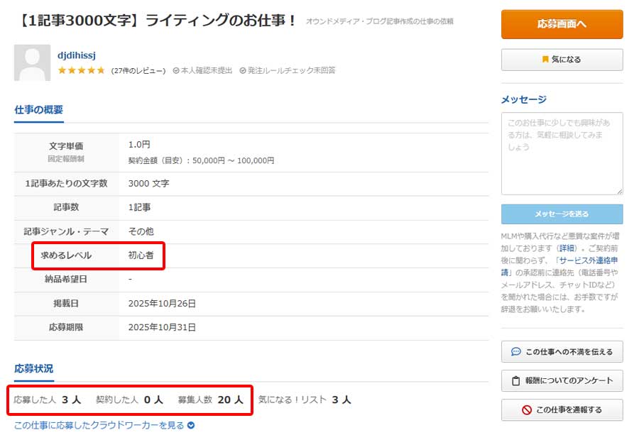 クラウドワークス ワーカー募集画面2