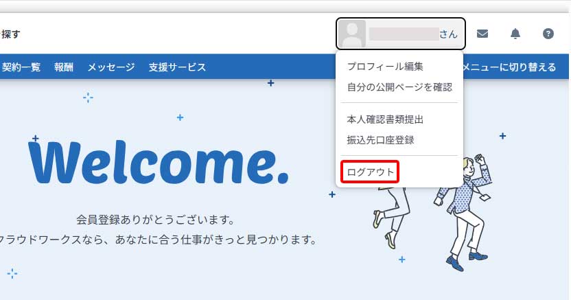クラウドワークスのログアウト手順