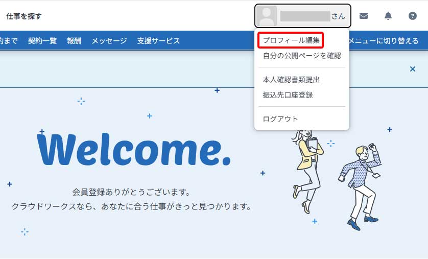 クラウドワークスのプロフィール設定手順1