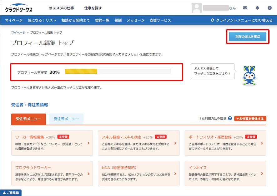 クラウドワークスのプロフィール設定手順2