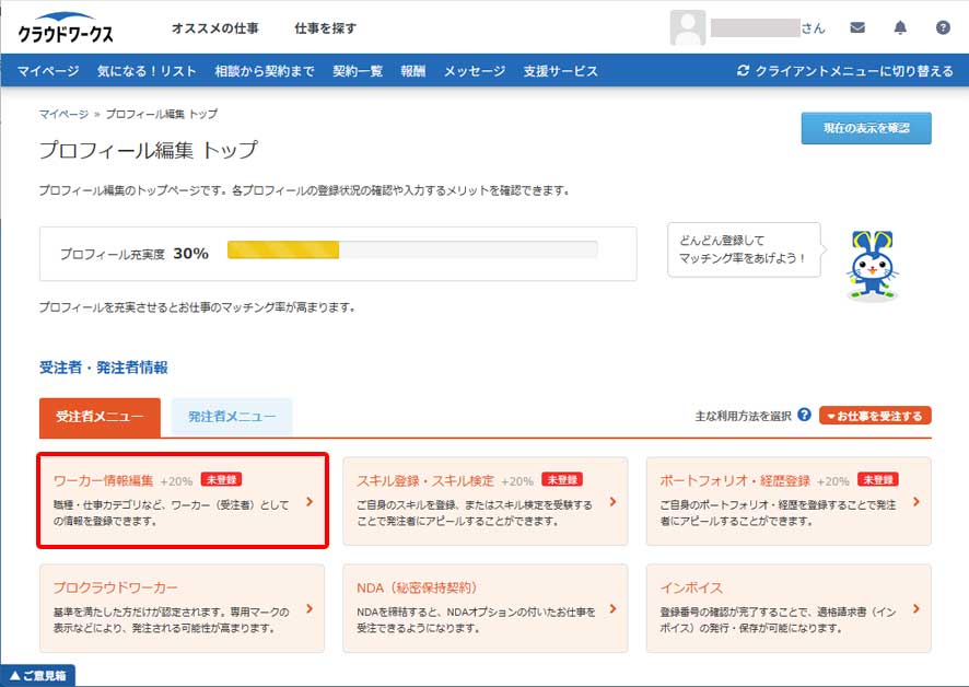 クラウドワークスのプロフィール設定手順4