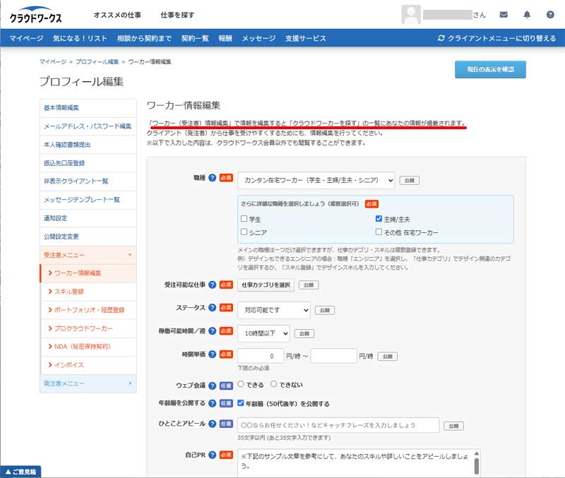 クラウドワークスのプロフィール設定手順5