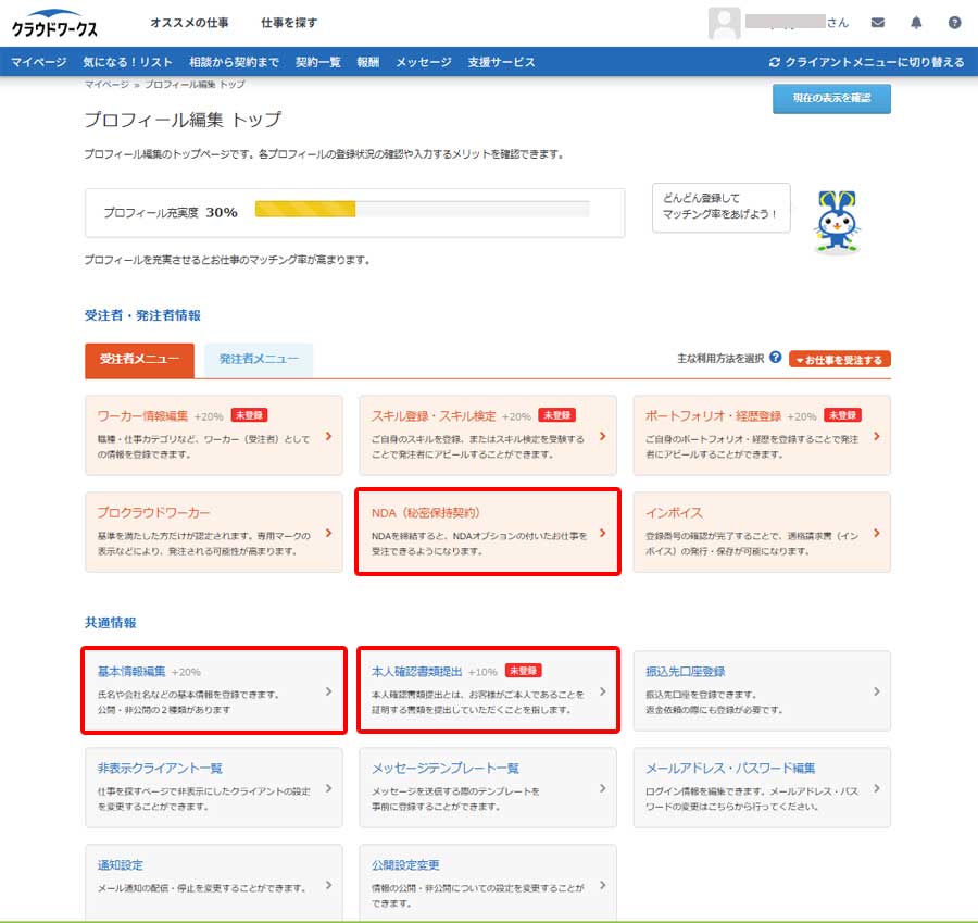 クラウドワークスのプロフィール設定手順6