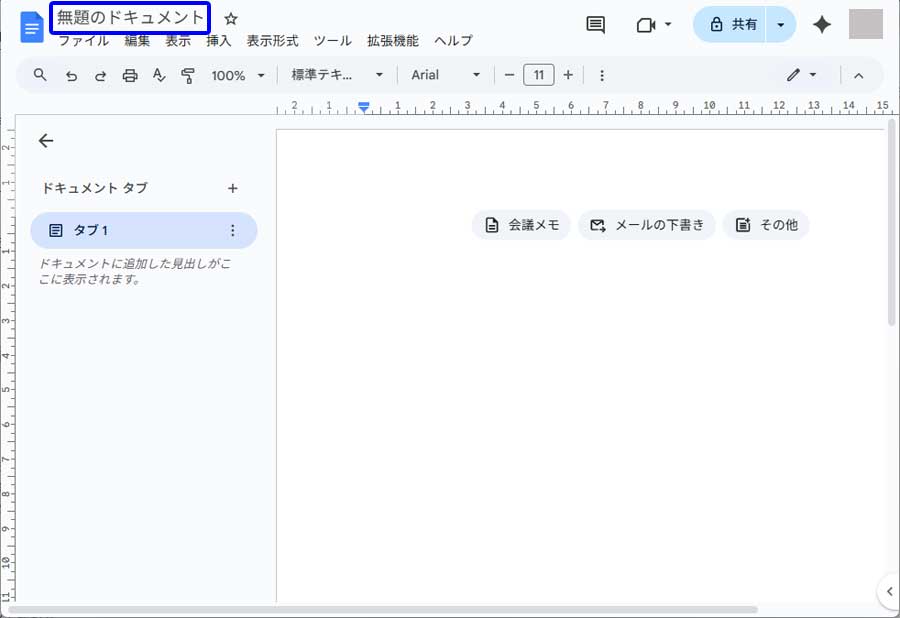 Googleドキュメント作成手順説明用画面2