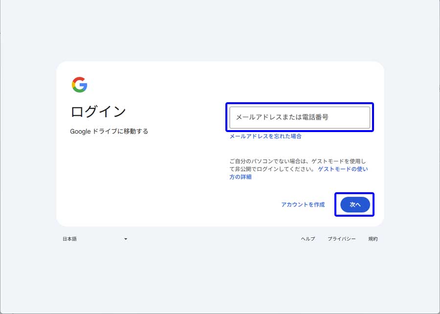 Googleドライブ公式サイトのログイン画面1