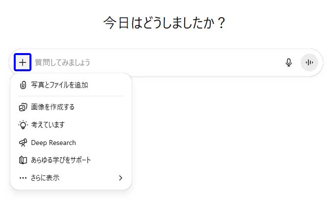 ChatGPT入力欄の+アイコンをクリックした際のメニュー説明用画像