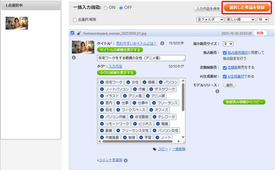 PIXTAへの画像登録申請2