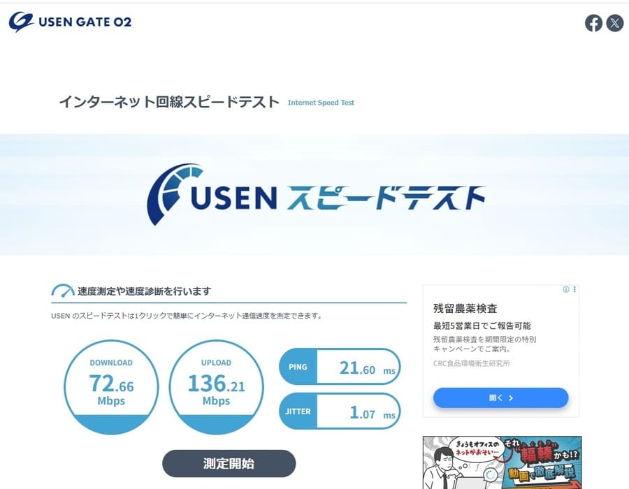 USEN スピードテスト公式サイト