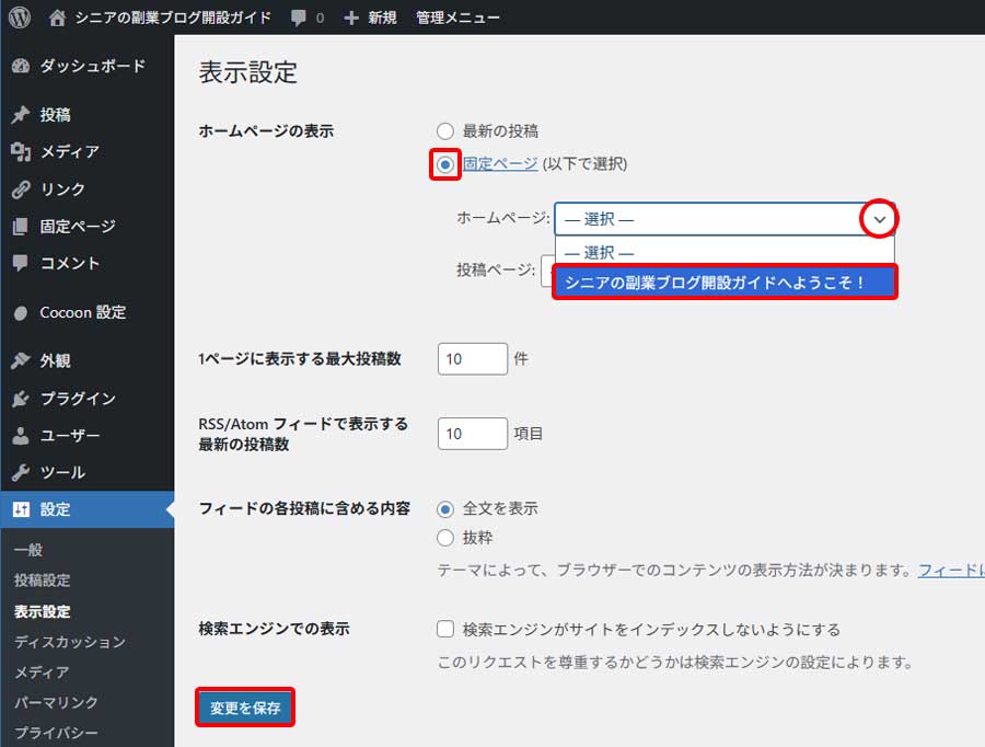 固定ページをトップページに設定する手順5
