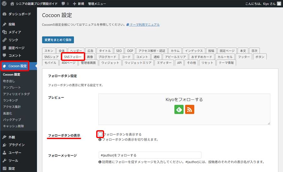 SNSフォローボタン非表示設定1