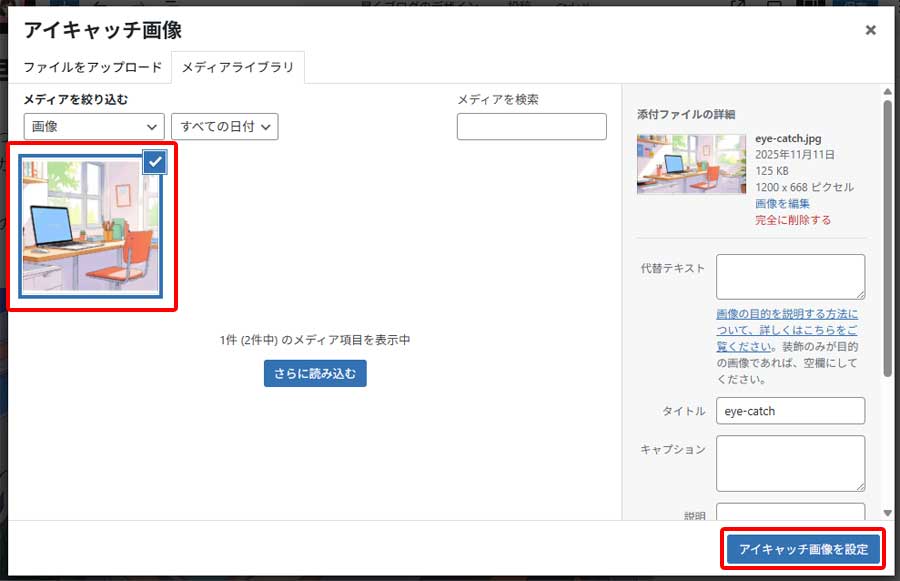アイキャッチ画像設定手順5