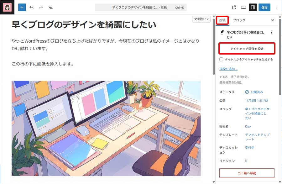 アイキャッチ画像設定手順2