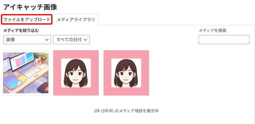 アイキャッチ画像設定手順3