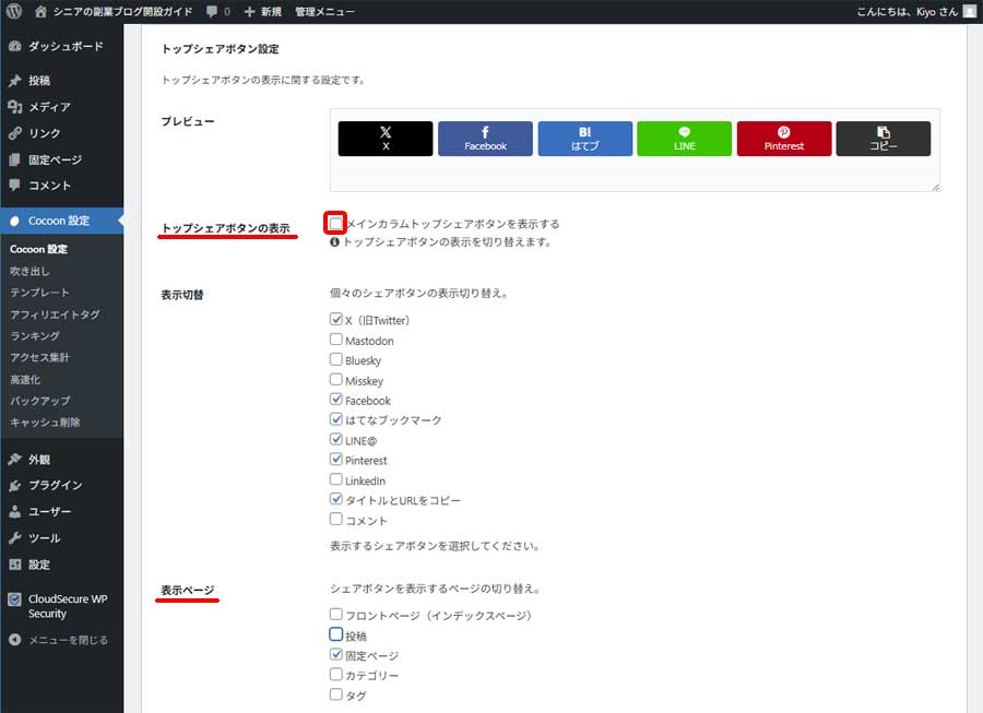 SNSシェアボタン非表示設定4