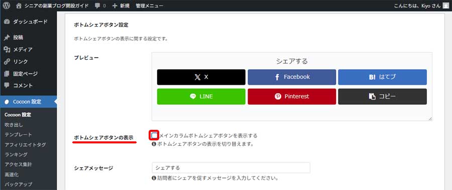 SNSシェアボタン非表示設定5