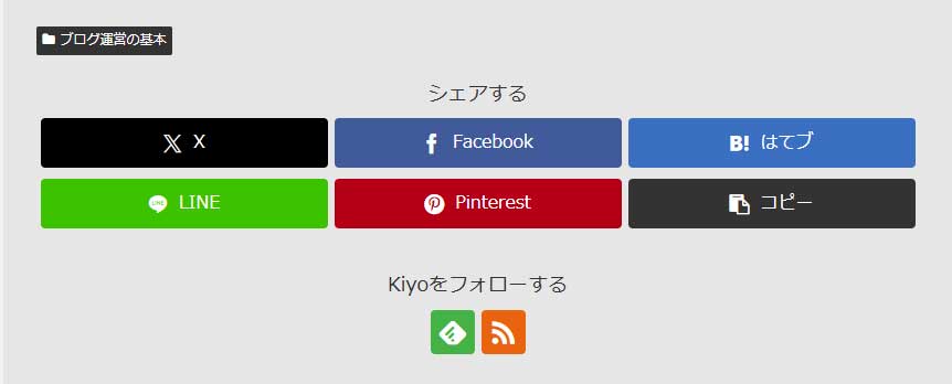 シェアボタンとフォローボタンが横並びで表示されているCocoonテーマのブログ画面