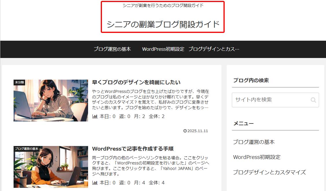 ヘッダーエリアに表示されるサイトタイトルとキャッチフレーズの上下位置を比較したブログ画面のスクリーンショット。