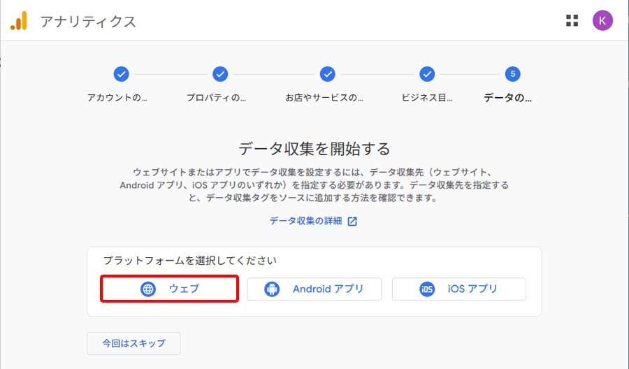 Google アナリティクス登録手順7