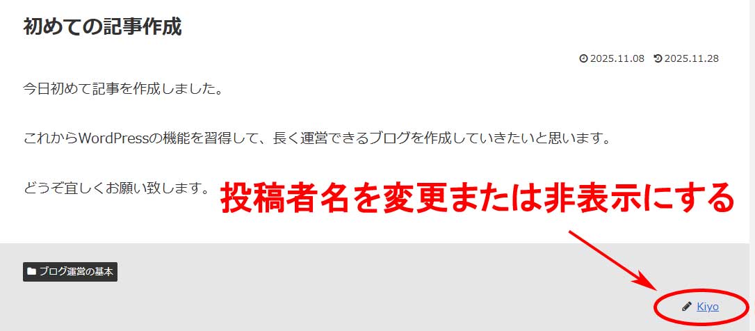 投稿者名を変更または非表示にする