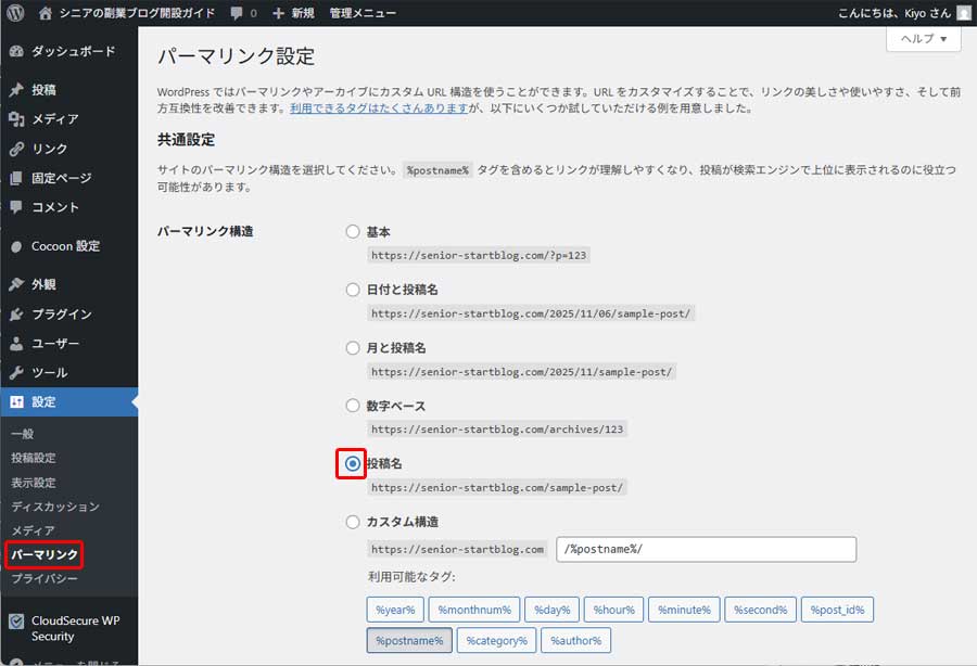 ブログの基本設定4