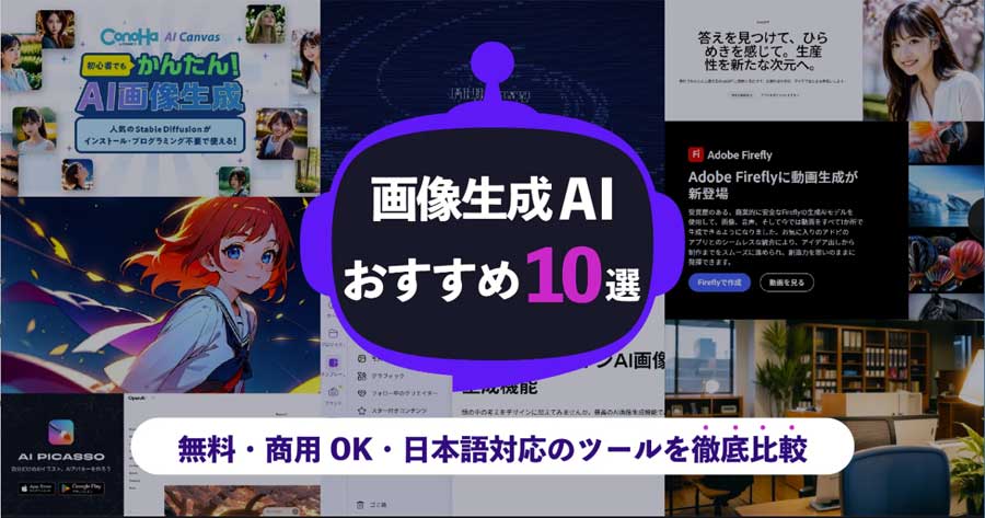 画像生成AIおすすめ10選