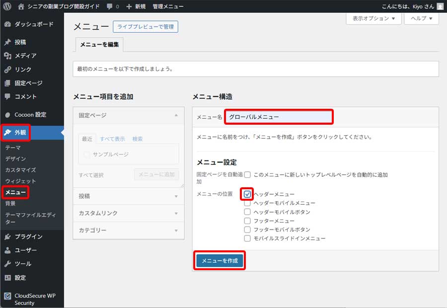 グローバルメニューの作成手順1