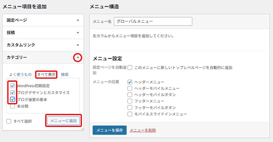 グローバルメニューの作成手順2