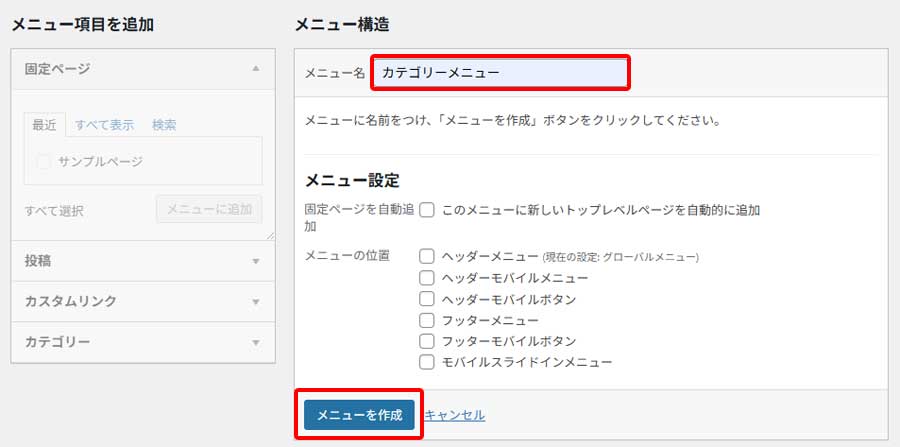 カテゴリメニューの作成手順2