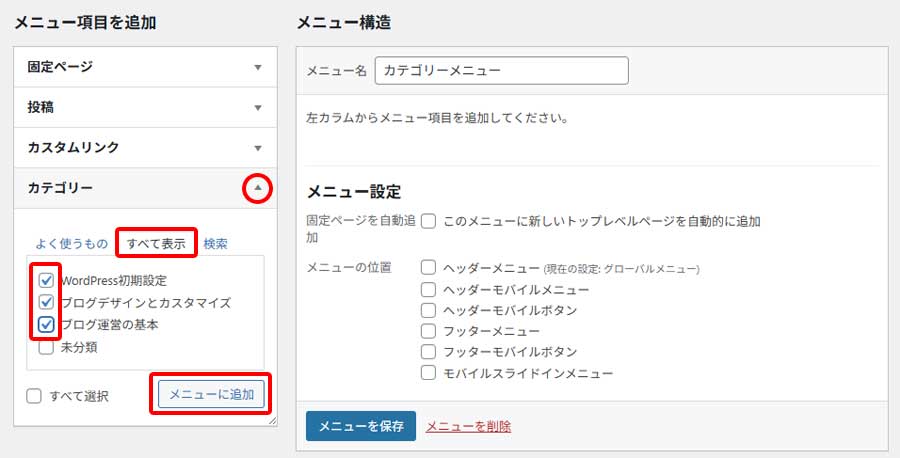 カテゴリメニューの作成手順3