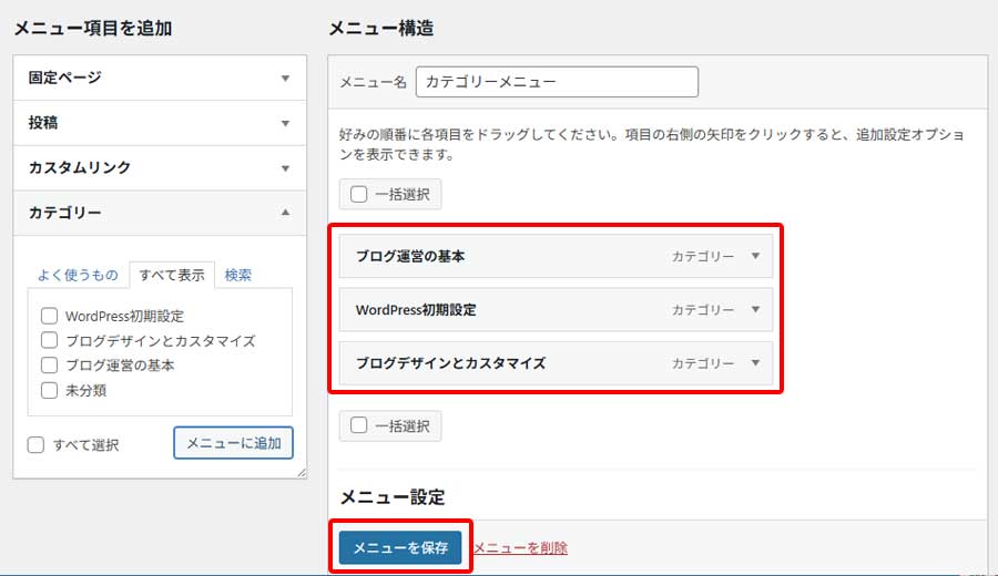 カテゴリメニューの作成手順4