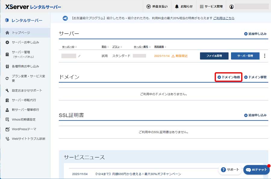 新規ドメイン取得手順2