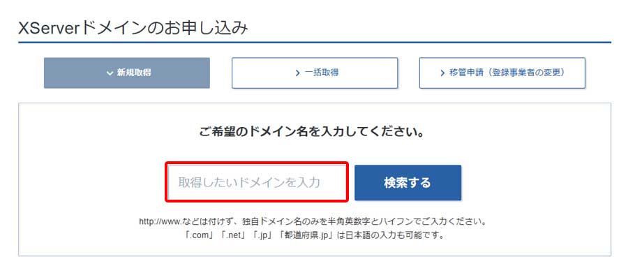新規ドメイン取得手順3
