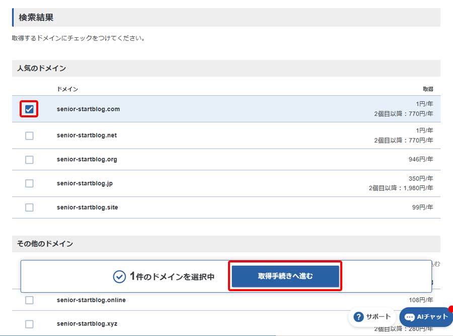 新規ドメイン取得手順4