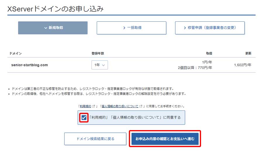 新規ドメイン取得手順5