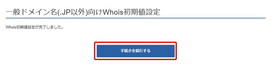 新規ドメイン取得手順9