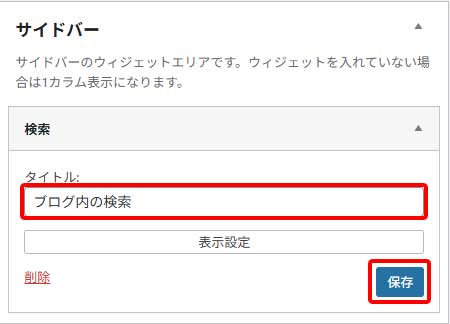 サイドバー設定手順5