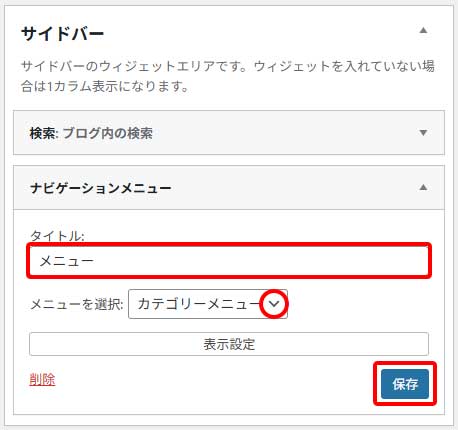 サイドバー設定手順6