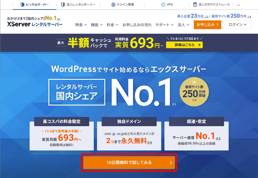 エックスサーバー(XServer)契約手順1