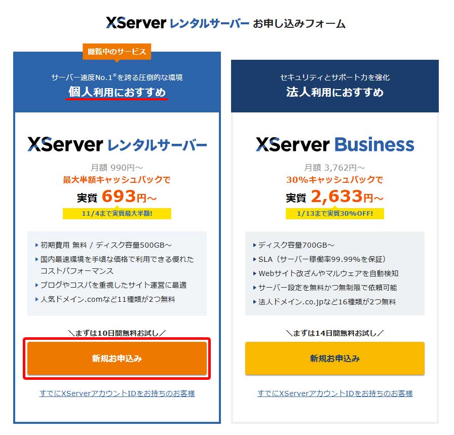 エックスサーバー(XServer)契約手順2