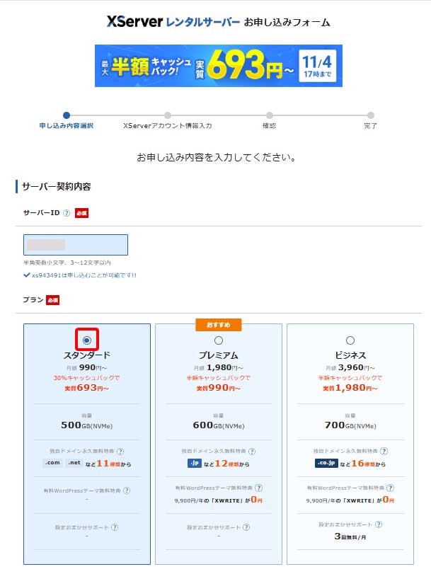 エックスサーバー(XServer)契約手順3