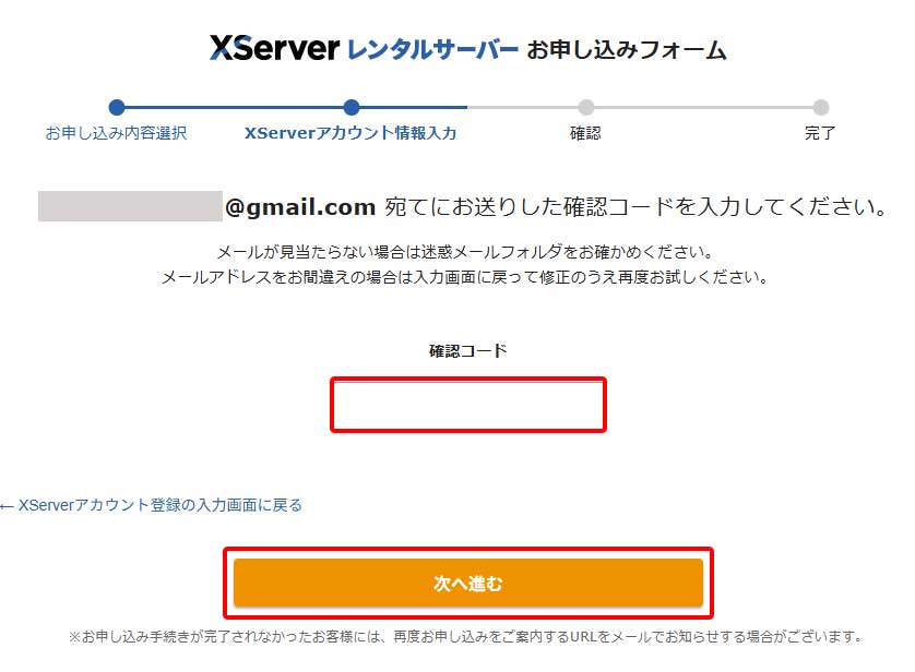 エックスサーバー(XServer)契約手順6