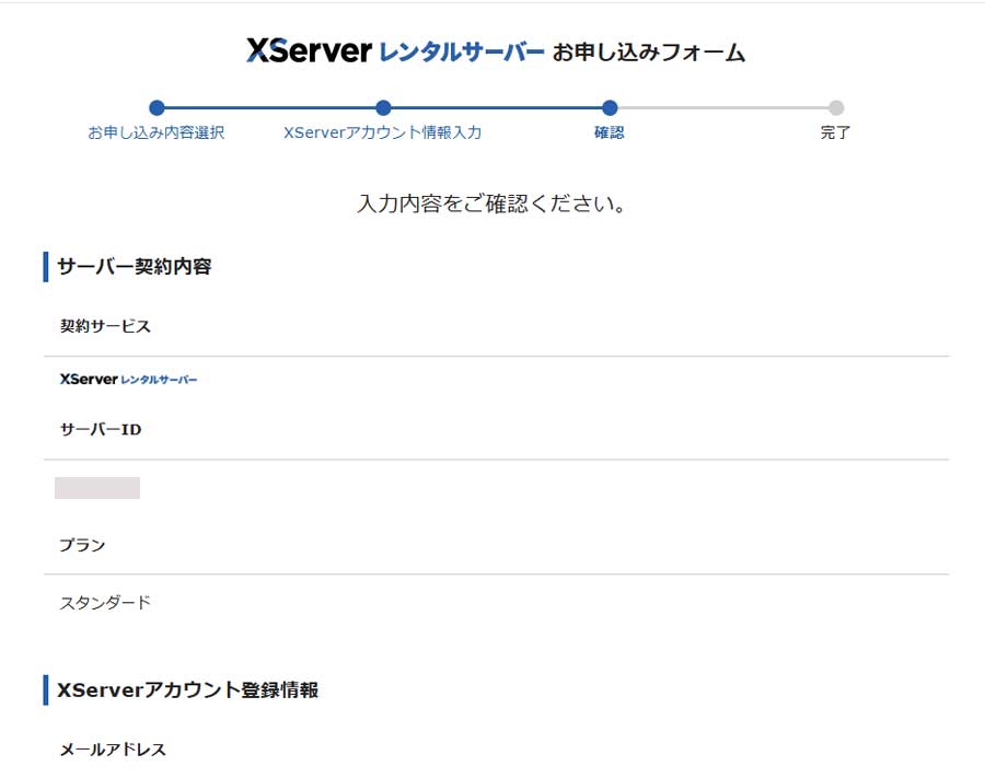 エックスサーバー(XServer)契約手順7