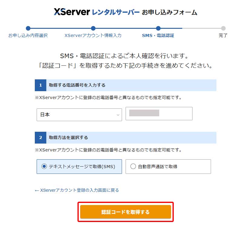 エックスサーバー(XServer)契約手順8