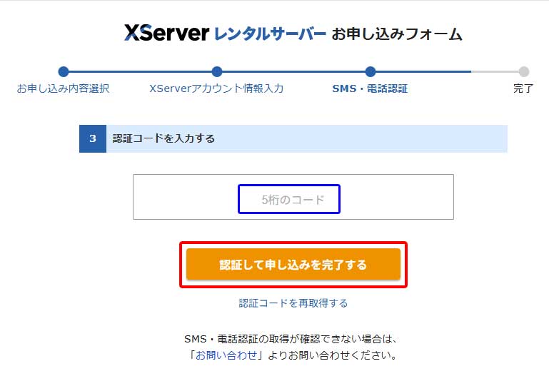エックスサーバー(XServer)契約手順9