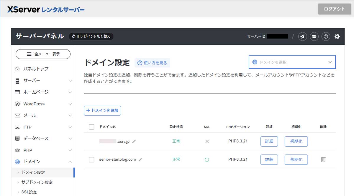 エックスサーバーのサーバーパネル画面で、登録済みドメイン一覧と「ドメインを追加」ボタンが表示されている管理画面のスクリーンショット。